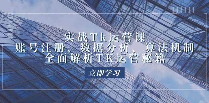 （12644期）实战Tk运营实操：账号注册、数据分析、算法机制，全面解析TK运营秘籍汇创网-网创项目_汇创网_中创网_福缘网_冒泡网_网创项目平台汇创网