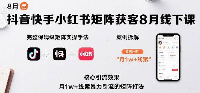 抖音快手小红书矩阵获客8月线下课，完整保姆级矩阵实操手法与案例拆解，月1w+线索暴力引流的矩阵打法汇创网-网创项目_汇创网_中创网_福缘网_冒泡网_网创项目平台汇创网