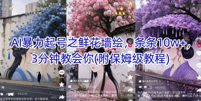 AI暴力起号之鲜花墙绘，条条10w+，3分钟教会你(附保姆级教程)汇创网-网创项目_汇创网_中创网_福缘网_冒泡网_网创项目平台汇创网