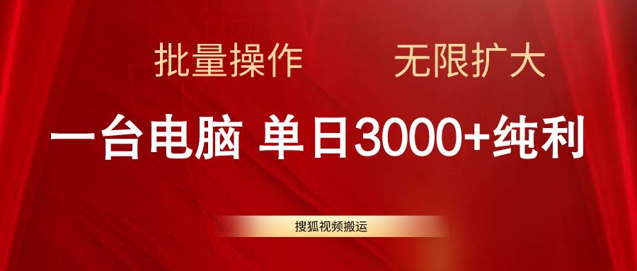 （11064期）搜狐视频搬运，一台电脑单日3000+，批量操作，可无限扩大汇创网-网创项目_汇创网_中创网_福缘网_冒泡网_资源整合平台汇创网