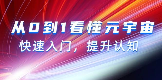 从0到1看懂-元宇宙，快速入门，提升认知（15节视频课）汇创网-网创项目_汇创网_中创网_福缘网_冒泡网_资源整合平台汇创网