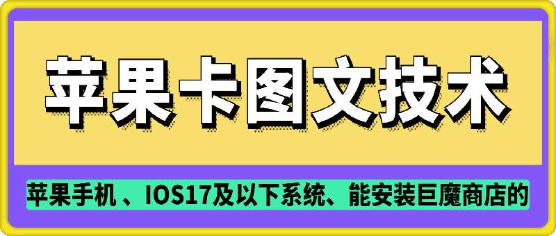 抖音苹果手机卡图文手动搬运技术汇创网-网创项目_汇创网_中创网_福缘网_冒泡网_资源整合平台汇创网