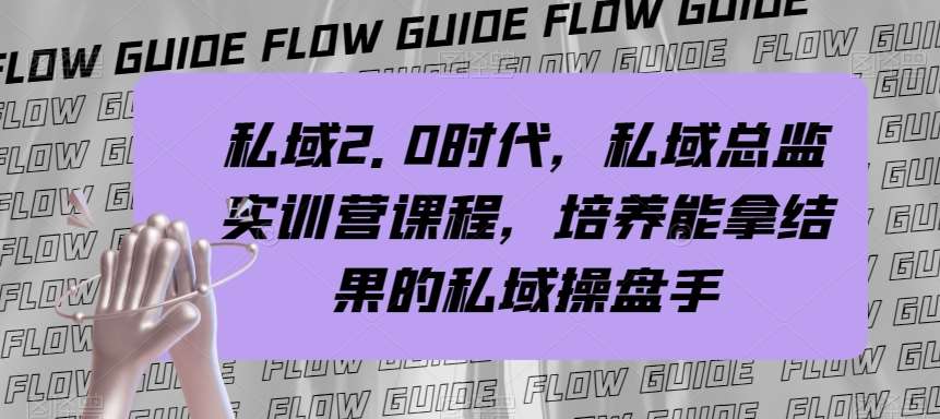 私域2.0时代，私域总监实训营课程，培养能拿结果的私域操盘手汇创网-网创项目_汇创网_中创网_福缘网_冒泡网_资源整合平台汇创网