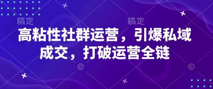 高粘性社群运营，引爆私域成交，打破运营全链汇创网-网创项目_汇创网_中创网_福缘网_冒泡网_资源整合平台汇创网