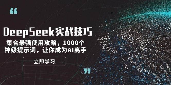 DeepSeek实战技巧：集合最强使用攻略，1000个神级提示词，让你成为AI高手汇创网-网创项目_汇创网_中创网_福缘网_冒泡网_资源整合平台汇创网