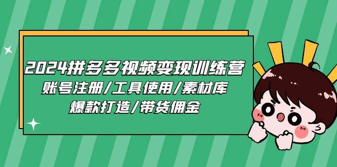 （11137期）2024拼多多视频变现训练营，账号注册/工具使用/素材库/爆款打造/带货佣金汇创网-网创项目_汇创网_中创网_福缘网_冒泡网_资源整合平台汇创网
