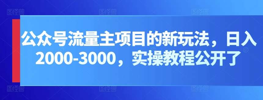 公众号流量主项目的新玩法，日入2000-3000，实操教程公开了汇创网-网创项目_汇创网_中创网_福缘网_冒泡网_资源整合平台汇创网