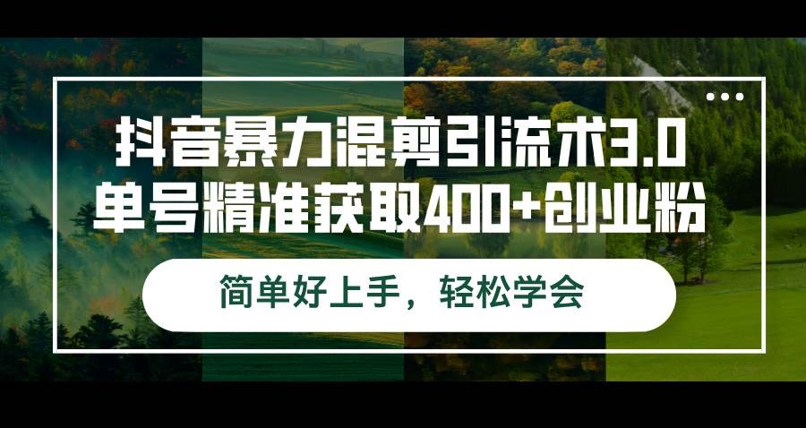 （12630期）抖音暴力混剪引流术3.0单号精准获取400+创业粉简单好上手，轻松学会汇创网-网创项目_汇创网_中创网_福缘网_冒泡网_资源整合平台汇创网