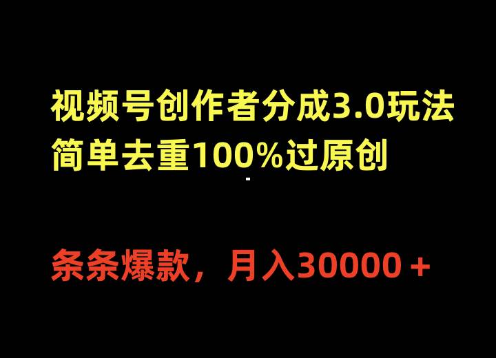 （10002期）视频号创作者分成3.0玩法，简单去重100%过原创，条条爆款，月入30000＋汇创网-网创项目_汇创网_中创网_福缘网_冒泡网_资源整合平台汇创网