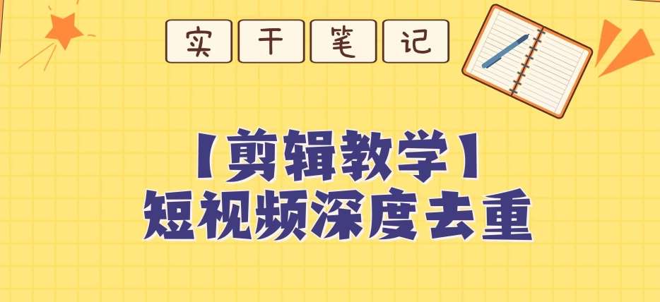 【保姆级教程】短视频搬运深度去重教程汇创网-网创项目_汇创网_中创网_福缘网_冒泡网_网创项目平台汇创网
