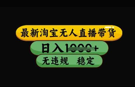 最新淘宝无人直播带货，日入几张，不违规不封号稳定，3月中旬研究的独家技术，操作简单【揭秘】汇创网-网创项目_汇创网_中创网_福缘网_冒泡网_资源整合平台汇创网