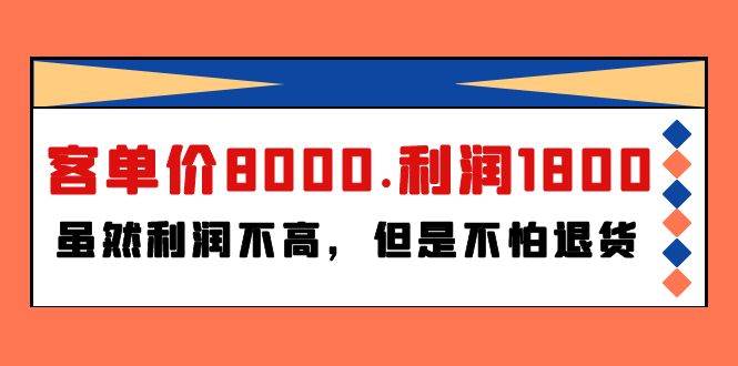 某付费文章《客单价8000.利润1800.虽然利润不高，但是不怕退货》汇创网-网创项目_汇创网_中创网_福缘网_冒泡网_资源整合平台汇创网
