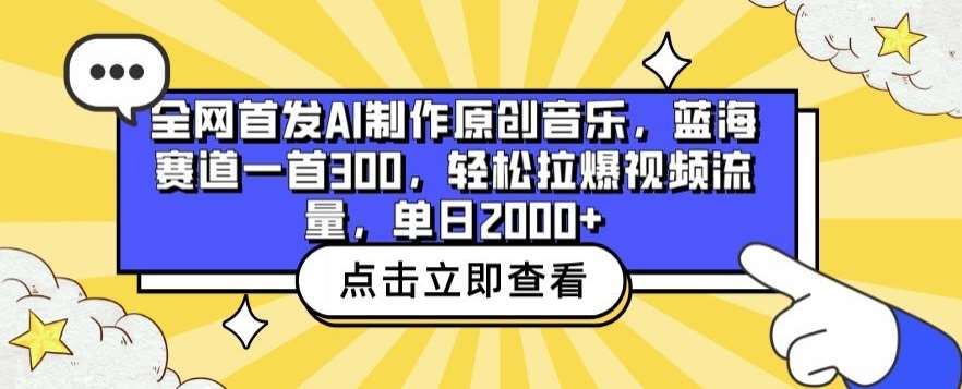 全网首发AI制作原创音乐，蓝海赛道一首300.轻松拉爆视频流量，单日2000+【揭秘】汇创网-网创项目_汇创网_中创网_福缘网_冒泡网_资源整合平台汇创网