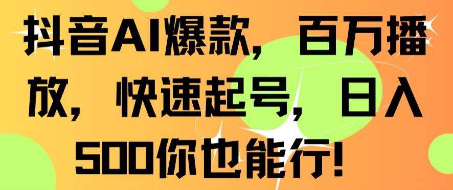 抖音AI爆款，百万播放，快速起号，日入500你也能行【揭秘】汇创网-网创项目_汇创网_中创网_福缘网_冒泡网_网创项目平台汇创网