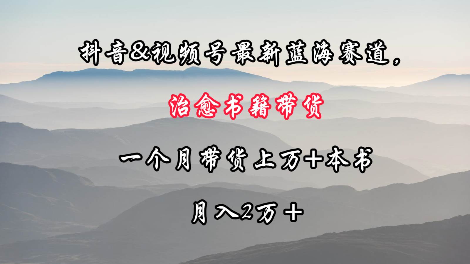 抖音&视频号最新蓝海赛道，治愈书籍带货，一个月带货上万+本书，月入2万＋汇创网-网创项目_汇创网_中创网_福缘网_冒泡网_网创项目平台汇创网