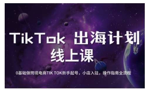 TikTok跨境电商新手起号与运营全攻略，0基础做跨境电商TIKTOK新手起号，小店入驻，操作指南全流程汇创网-网创项目_汇创网_中创网_福缘网_冒泡网_资源整合平台汇创网