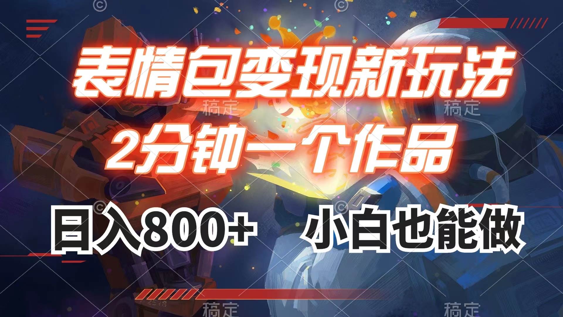 表情包变现最新玩法，2分钟一个视频，日入800+，小白也能做汇创网-网创项目_汇创网_中创网_福缘网_冒泡网_资源整合平台汇创网