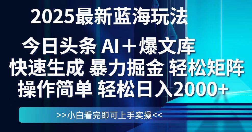 （14805期）今日头条2025最新蓝海玩法，思路简单，复制粘贴，轻松实现矩阵日入2000+汇创网-网创项目_汇创网_中创网_福缘网_冒泡网_资源整合平台汇创网