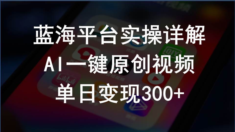 （10196期）2024支付宝创作分成计划实操详解，AI一键原创视频，单日变现300+汇创网-网创项目_汇创网_中创网_福缘网_冒泡网_资源整合平台汇创网