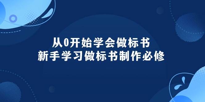 （10439期）从0开始学会做标书：新手学习做标书制作必修（95节课）汇创网-网创项目_汇创网_中创网_福缘网_冒泡网_网创项目平台汇创网
