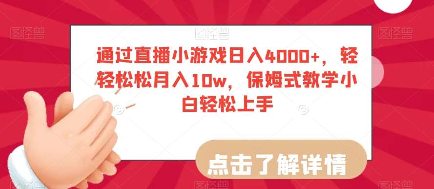 通过直播小游戏日入4000+，轻轻松松月入10w，保姆式教学小白轻松上手【揭秘】汇创网-网创项目_汇创网_中创网_福缘网_冒泡网_资源整合平台汇创网