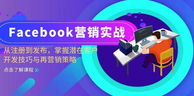 （13081期）Facebook-营销实战：从注册到发布，掌握潜在客户开发技巧与再营销策略汇创网-网创项目_汇创网_中创网_福缘网_冒泡网_网创项目平台汇创网