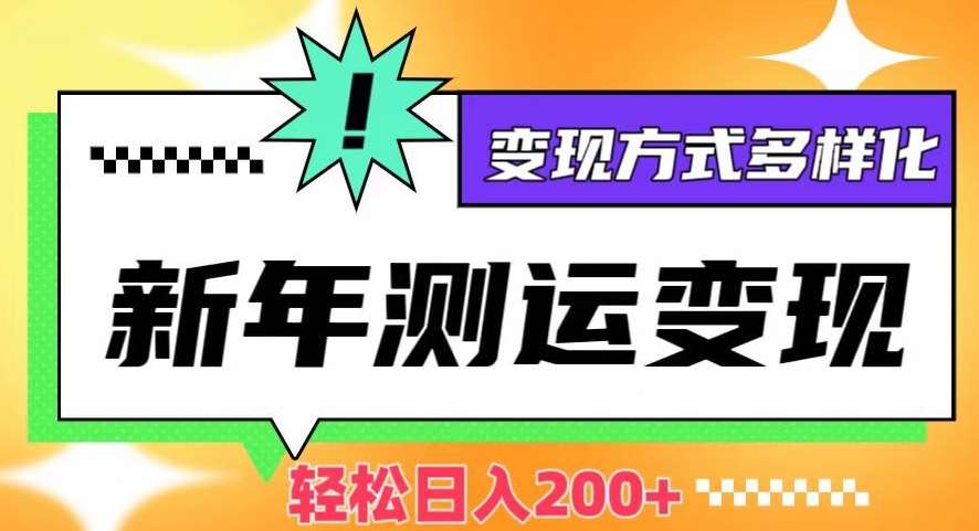 新年运势测试变现，日入200+，几分钟一条作品，变现方式多样化【揭秘】汇创网-网创项目_汇创网_中创网_福缘网_冒泡网_资源整合平台汇创网