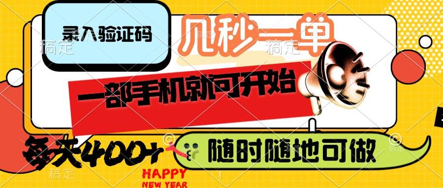 （14301期）录入验证码，几秒一单，随时随地可做，只需一部手机就可开始，每天400+汇创网-网创项目_汇创网_中创网_福缘网_冒泡网_资源整合平台汇创网