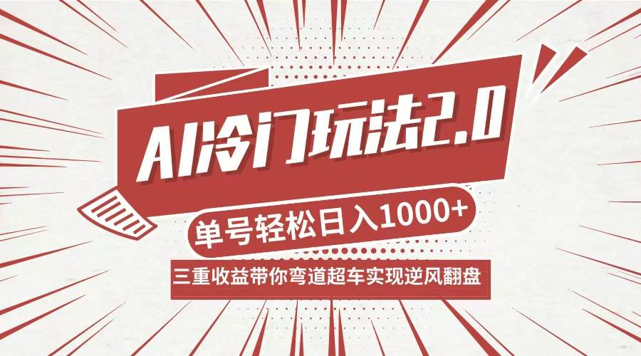 （12759期）AI冷门玩法2.0升级版，分成收益+带货+收徒弟，多种变相方式，日入1000+…汇创网-网创项目_汇创网_中创网_福缘网_冒泡网_资源整合平台汇创网