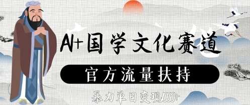 AI+国学文化赛道，官方流量扶持，暴力单日变现数张汇创网-网创项目_汇创网_中创网_福缘网_冒泡网_资源整合平台汇创网