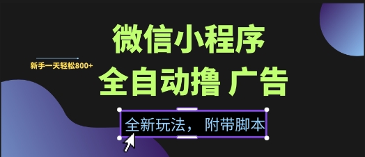 微信小程序全自动撸广告项目，彻底解决没流量的问题，新手一天8张+【揭秘】汇创网-网创项目_汇创网_中创网_福缘网_冒泡网_网创项目平台汇创网