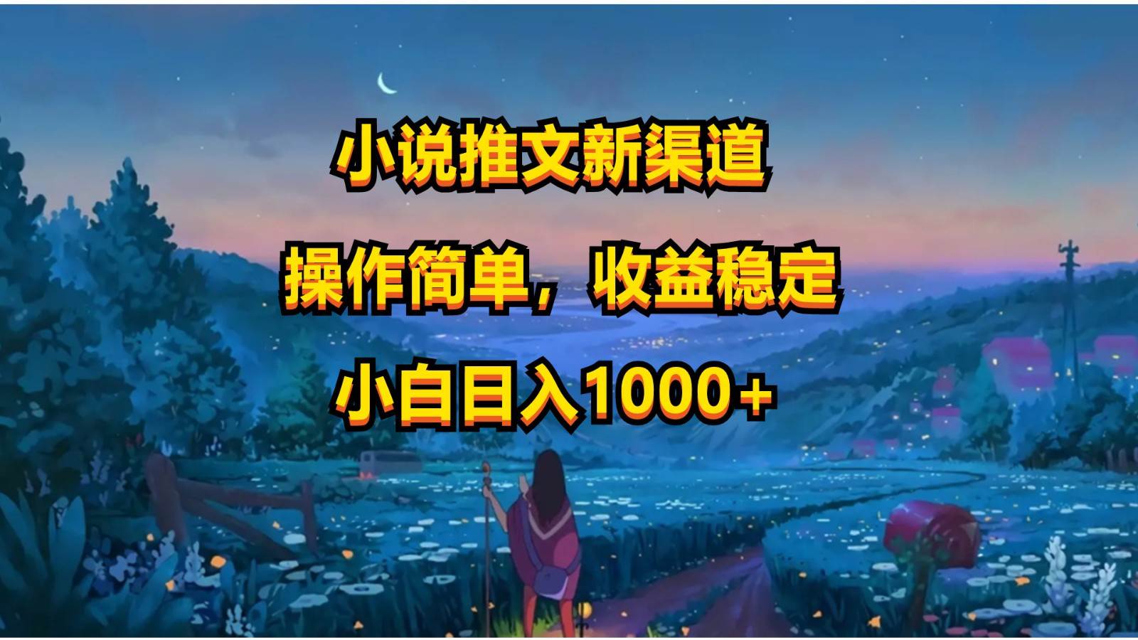 小说推文新玩法，操作简单，收益稳定，日入1000+汇创网-网创项目_汇创网_中创网_福缘网_冒泡网_资源整合平台汇创网