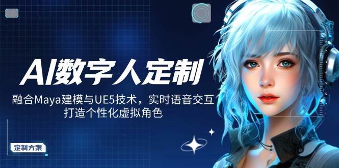 AI数字人定制，融合Maya建模与UE5技术，实时语音交互，打造个性化虚拟角色汇创网-网创项目_汇创网_中创网_福缘网_冒泡网_资源整合平台汇创网