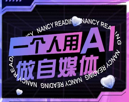 AI短视频运营实操课，一个人用AI做自媒体汇创网-网创项目_汇创网_中创网_福缘网_冒泡网_资源整合平台汇创网