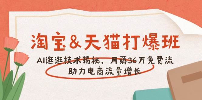 （14106期）淘宝&天猫 打爆班，AI逛逛技术揭秘，月薅36万免费流，助力流量增长汇创网-网创项目_汇创网_中创网_福缘网_冒泡网_资源整合平台汇创网