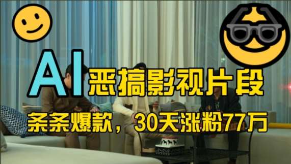 蓝海赛道，AI恶搞影视片段，条条爆款，30天涨粉77万，全流程拆解【揭秘】汇创网-网创项目_汇创网_中创网_福缘网_冒泡网_资源整合平台汇创网