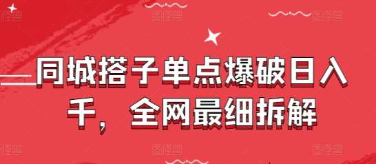 同城搭子单点爆破日入千，全网最细拆解汇创网-网创项目_汇创网_中创网_福缘网_冒泡网_资源整合平台汇创网