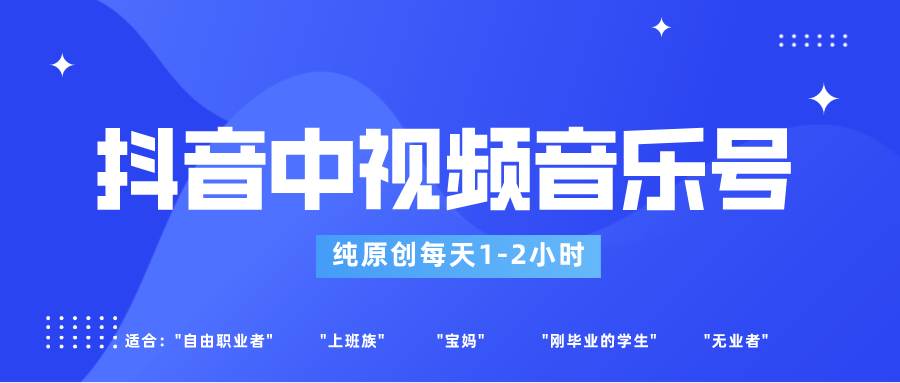抖音中视频音乐号玩法升级，轻松过原创，每天1-2小时适合普通小白操作汇创网-网创项目_汇创网_中创网_福缘网_冒泡网_资源整合平台汇创网