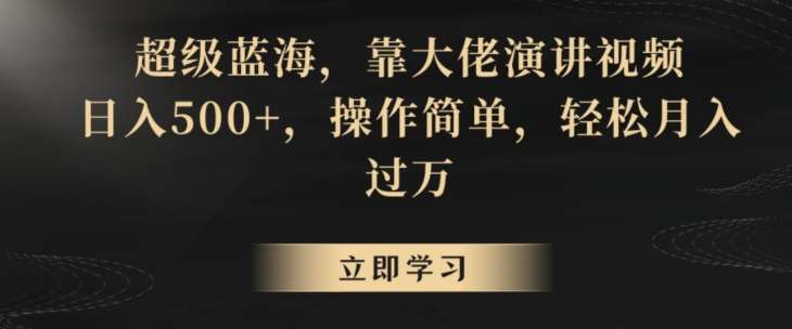 超级蓝海，靠大佬演讲视频，日入500+，操作简单，轻松月入过万【揭秘】网创项目_汇创网_中创网_福缘网_冒泡网_资源整合平台汇创网