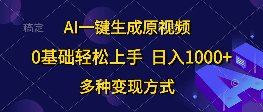 （10695期）AI一键生成原视频，0基础轻松上手，日入1000+，多种变现方式汇创网-网创项目_汇创网_中创网_福缘网_冒泡网_网创项目平台汇创网