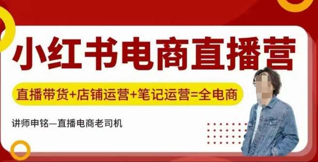 小红书电商直播训练营，直播带货+店铺运营+笔记运营汇创网-网创项目_汇创网_中创网_福缘网_冒泡网_资源整合平台汇创网