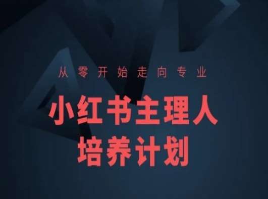 小红书课程简化版，从零开始走向专业，小红书主理人培养计划汇创网-网创项目_汇创网_中创网_福缘网_冒泡网_资源整合平台汇创网