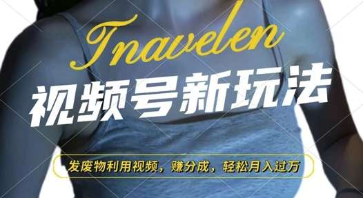 视频号新玩法，废物利用视频，撸分成收益，轻松月入过W【揭秘】汇创网-网创项目_汇创网_中创网_福缘网_冒泡网_资源整合平台汇创网