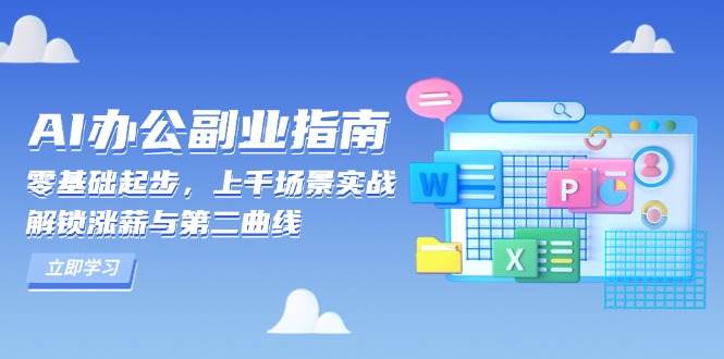 （13777期）AI 办公副业指南：零基础起步，上千场景实战，解锁涨薪与第二曲线汇创网-网创项目_汇创网_中创网_福缘网_冒泡网_网创项目平台汇创网