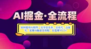 AI掘金实战营揭秘：如何使用AI软件一天学会头条、公众号、百家号，实现AI掘金全流程，日变现数张汇创网-网创项目_汇创网_中创网_福缘网_冒泡网_资源整合平台汇创网