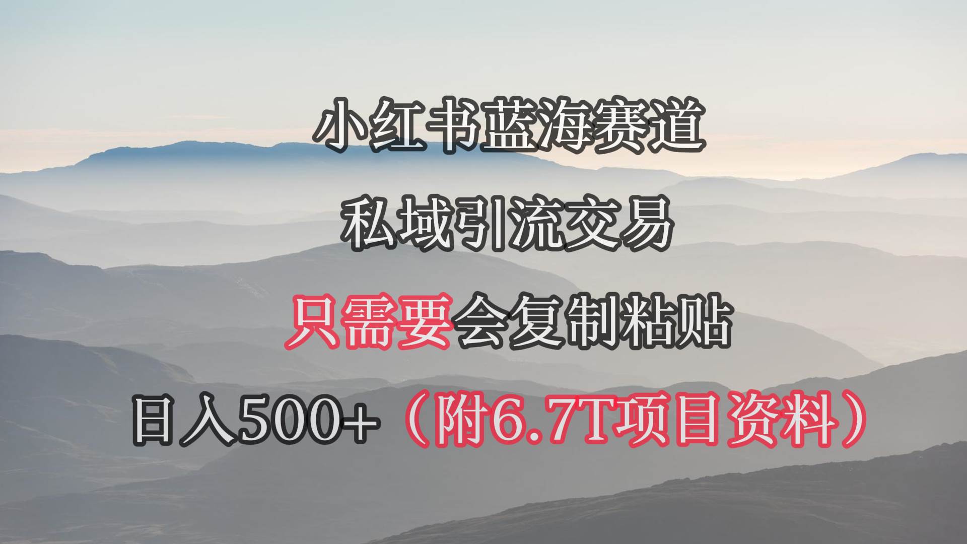 小红书短剧赛道，私域引流交易，会复制粘贴，日入500+（附6.7T短剧资源）汇创网-网创项目_汇创网_中创网_福缘网_冒泡网_资源整合平台汇创网