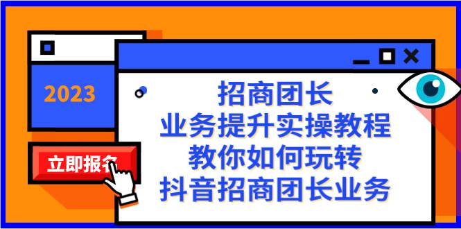 招商团长-业务提升实操教程，教你如何玩转抖音招商团长业务（38节课）汇创网-网创项目_汇创网_中创网_福缘网_冒泡网_资源整合平台汇创网