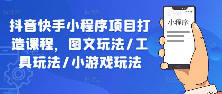 抖音快手小程序项目打造课程，图文玩法/工具玩法/小游戏玩法汇创网-网创项目_汇创网_中创网_福缘网_冒泡网_资源整合平台汇创网