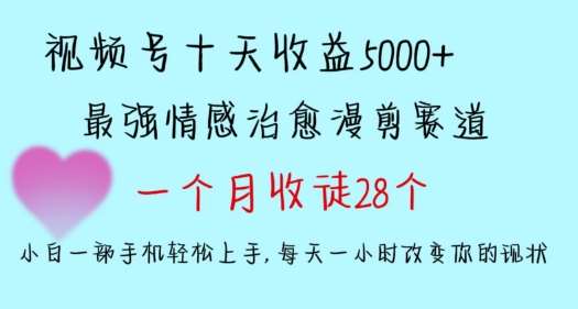 十天收益5000+，多平台捞金，视频号情感治愈漫剪，一个月收徒28个，小白一部手机轻松上手【揭秘】汇创网-网创项目_汇创网_中创网_福缘网_冒泡网_资源整合平台汇创网