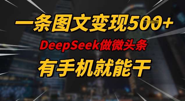 一条图文变现5张，DeeSeep微头条，有手机就能做汇创网-网创项目_汇创网_中创网_福缘网_冒泡网_资源整合平台汇创网